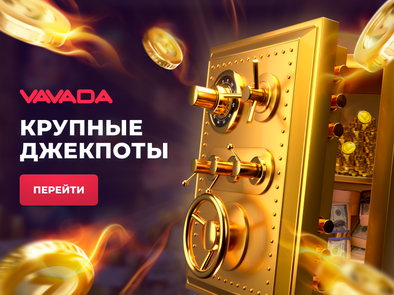 Джекпоты Вававда